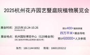 2025杭州国际花卉园艺博览会