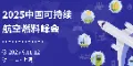 2025中国可持续航空燃料峰会