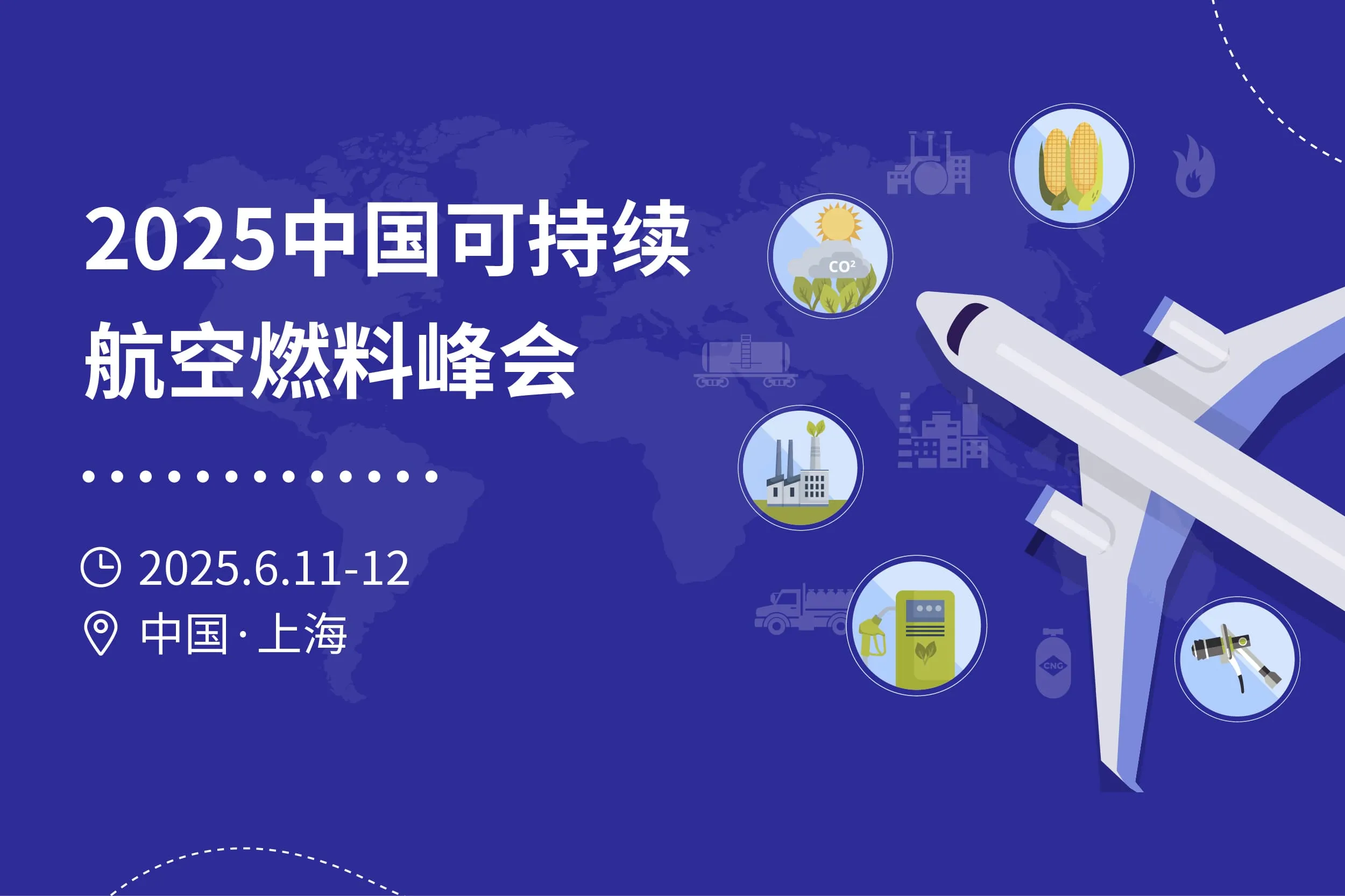 2025中国可持续航空燃料峰会