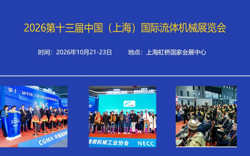 第十三届中国（上海）国际流体机械展览会2026