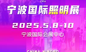 2025年寧波國(guó)際照明展
