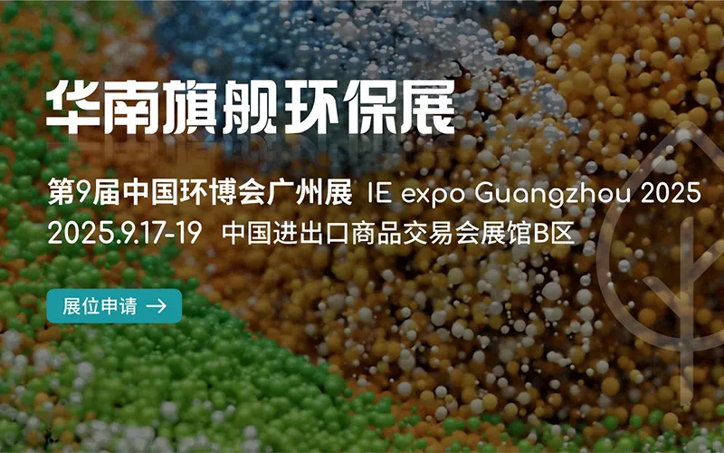 2025广州环博会