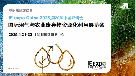 2025国际沼气与农业废弃物资源化利用展览会