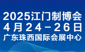 2025第十三屆江門(mén)先進(jìn)制造業(yè)博覽會(huì)