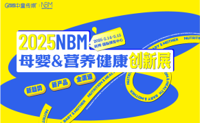 NBM母嬰&營(yíng)養(yǎng)健康創(chuàng)新展