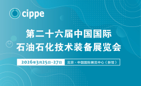 2026第二十六届中国国际石油石化技术装备展览会