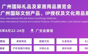 2025廣州國(guó)際禮品及家居用品展覽會(huì)