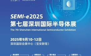 SEMI-e 2025第七届深圳国际半导体展