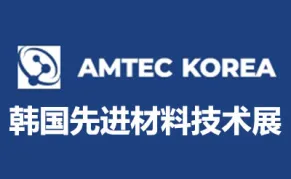2027韩国先进材料及技术展览会