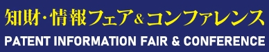 2025日本专利信息博览会