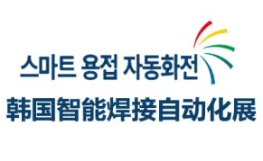 2026韩国首尔智能焊接自动化展览会