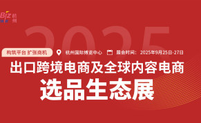 2025杭州出口跨境电商及全球内容电商选品生态展