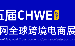 第五届 CHWE出海网全球跨境电商展（深圳）