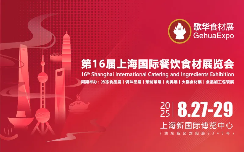 2025第16届上海国际餐饮食材展览会