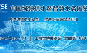 2025上海国际城镇供水及智慧水务展览会