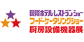 2025东京国际酒店用品及酒店设备展览会/HCJ