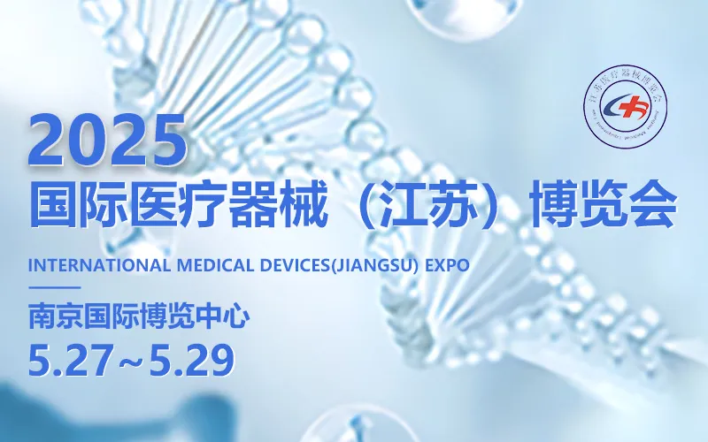 2025年第27届中国国际（江苏）医疗器械博览会