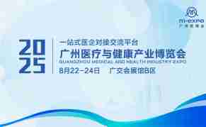 2025广州医疗与健康产业博览会