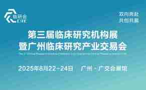 第三届临床研究机构展暨广州临床研究产业交易会