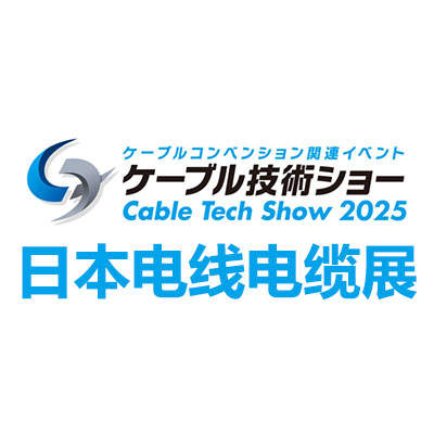 2025日本东京电线电缆展览会