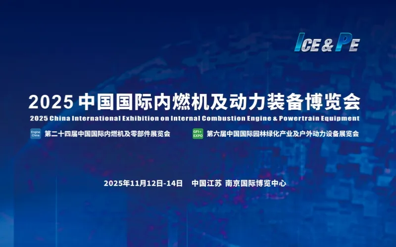 2025 中国国际内燃机及动力装备博览会