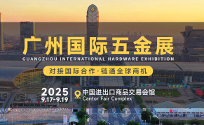 2025中国（广州）国际五金电器博览会暨工业品跨境电商出口展览会