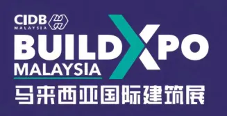 2025年马来西亚国际工程机械、建材机械、矿山机械展览会
