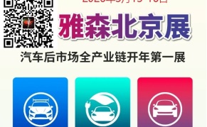 2026北京雅森雅森汽车用品展CIAACE