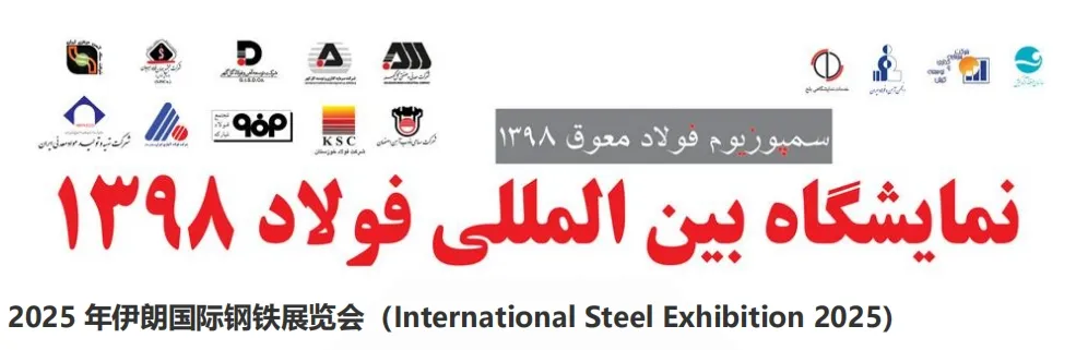 2025 年伊朗国际钢铁展览会（International Steel Exhibition 202