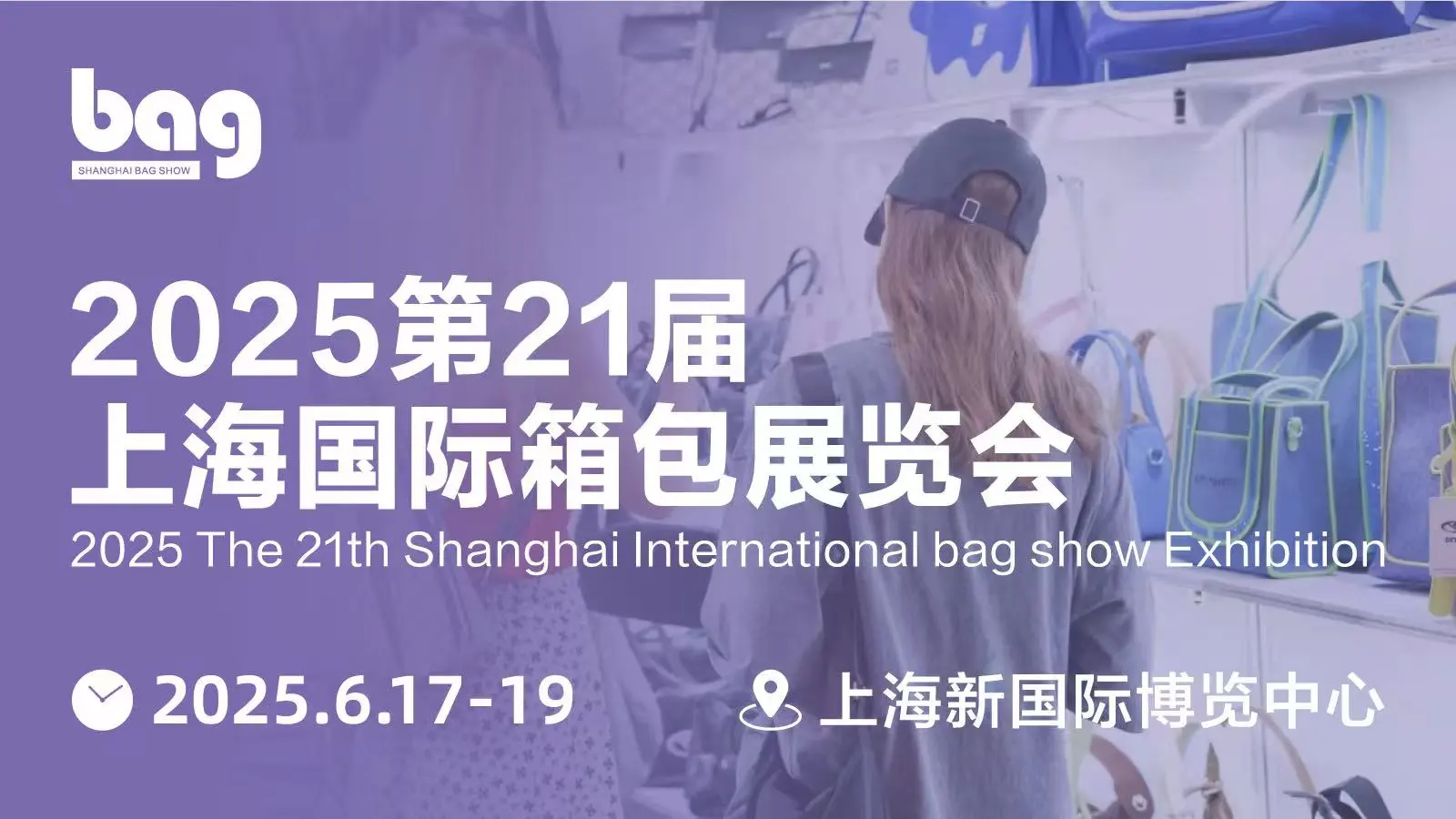 2025上海第21届国际箱包展览会