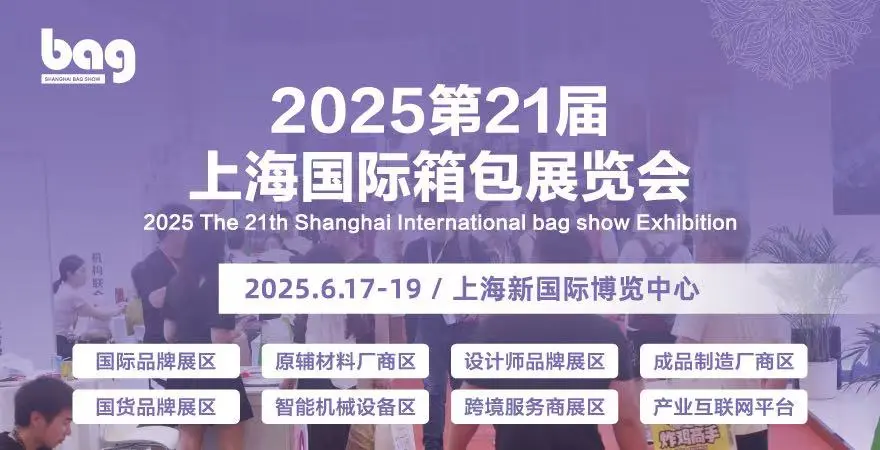 2025上海第21届国际箱包展览会
