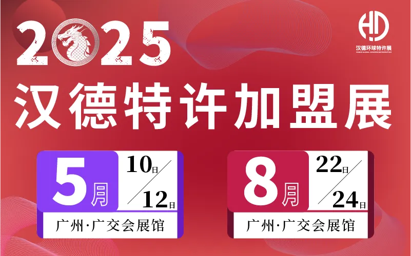 2025汉德环球特许加盟展览会