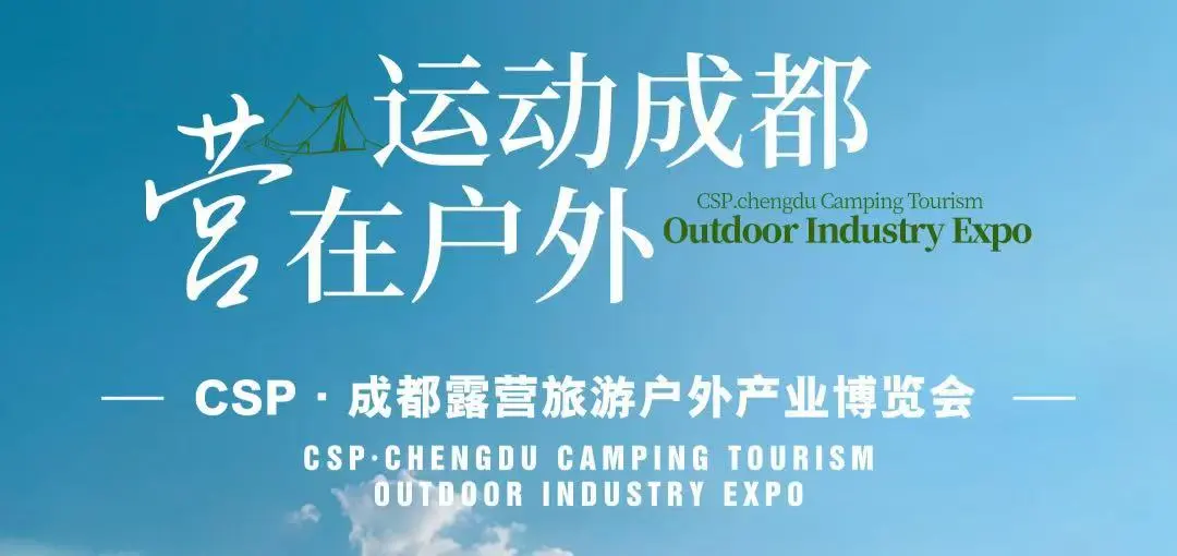 2025第三届CSP成都露营旅游户外产业博览会