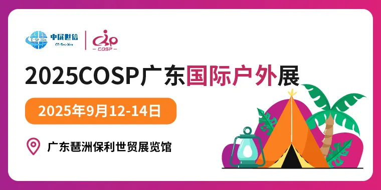 2025COSP广州国际户外展