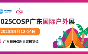 2025COSP广州国际户外展