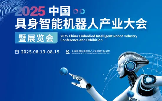 2025中国具身智能机器人产业大会