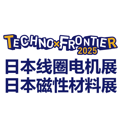 2025日本东京线圈、电机及磁性材料展览会