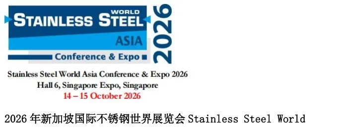 2026 年新加坡国际不锈钢世界展览会Stainless Steel World