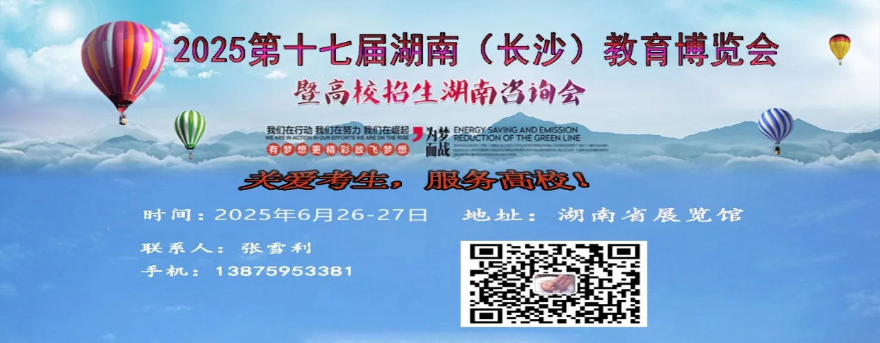 2025年十七届湖南（长沙）教育博览会暨高校招生湖南咨询会