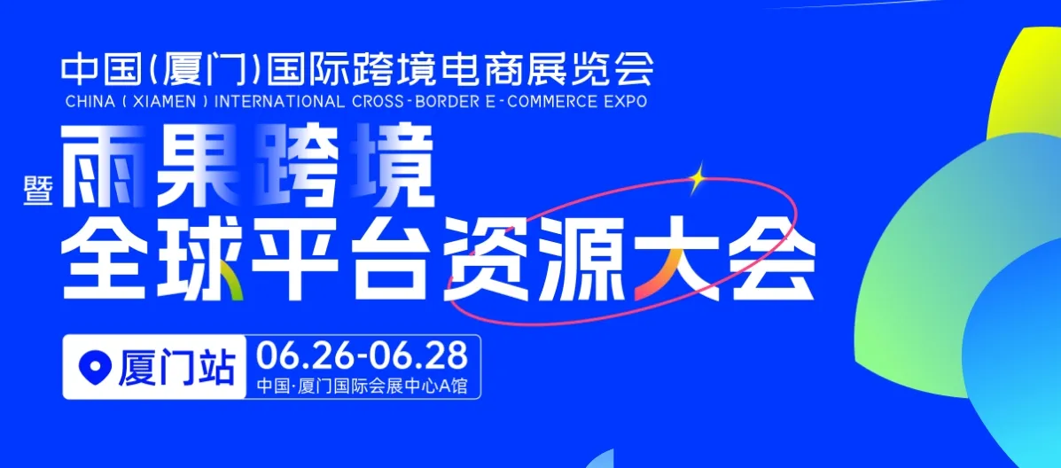 2025第五届CCEE厦门国际跨境电商展览会