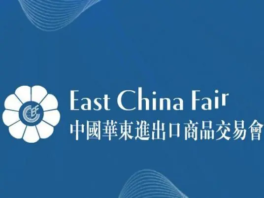 2026上海第34届中国华东进出口商品交易会
