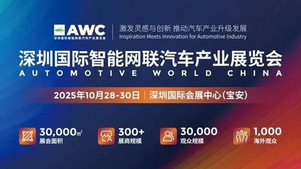 深圳国际智能网联汽车产业展览会Automotive World China