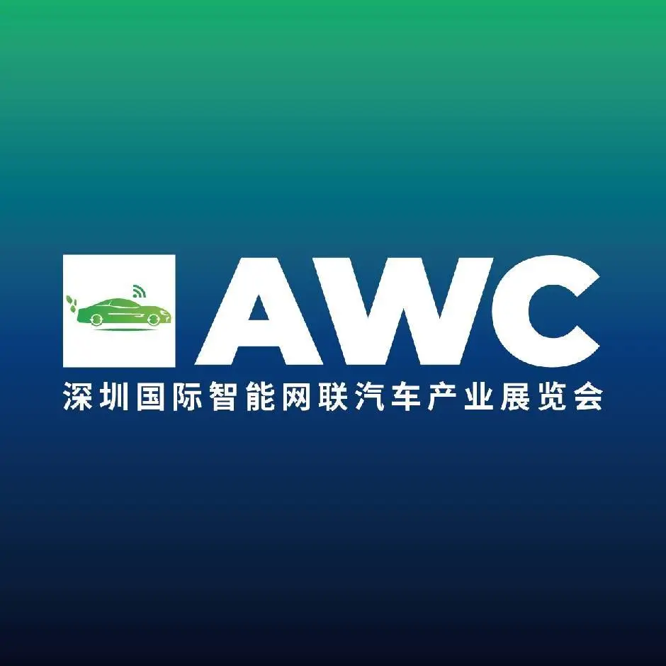 深圳国际智能网联汽车产业展览会Automotive World China