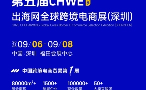2025第五届CHWE出海网深圳跨境电商展（秋季）