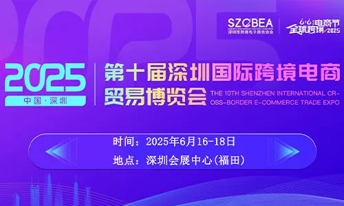2025第十届深圳国际跨境电商贸易博览会