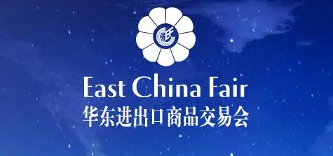 2026上海第34届中国华东进出口商品交易会