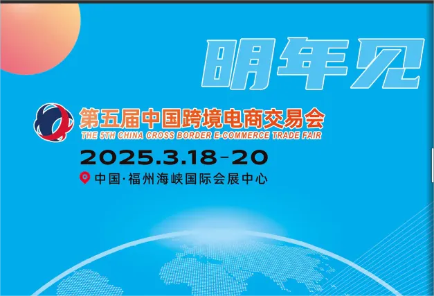 2026第六届中国跨境电商交易会（福州）