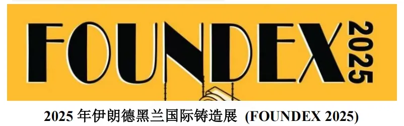 2025 年伊朗德黑兰国际铸造展 (FOUNDEX 2025)