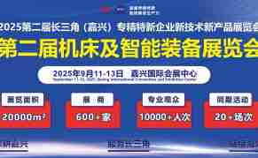 2025第二届机床及智能装备展