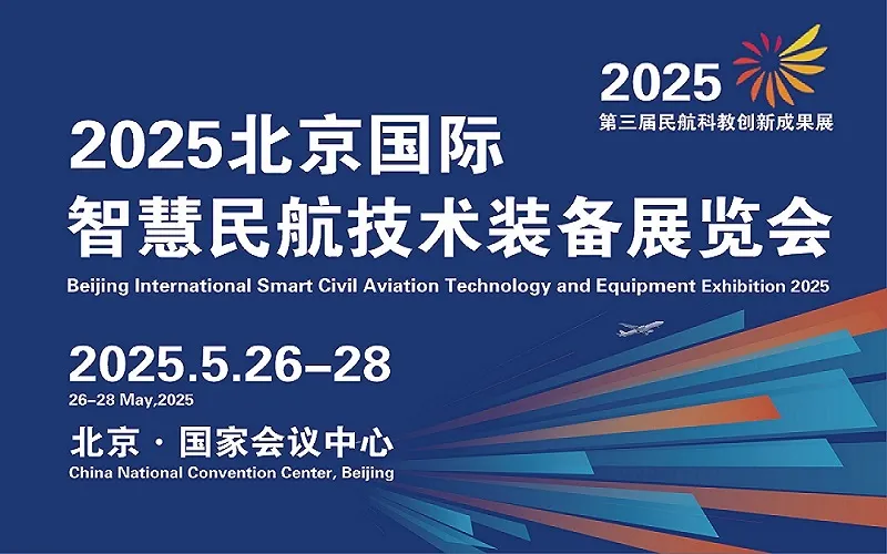 2025国际智慧民航技术装备展
